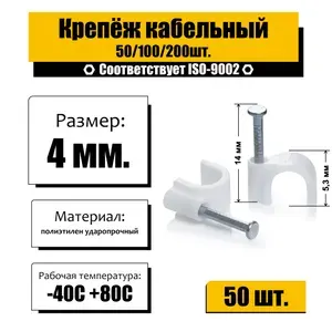 Скоба для кабеля с гвоздем 4мм 50 шт.