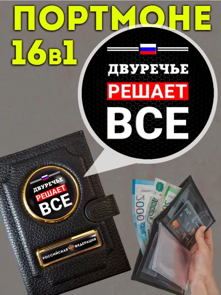 Портмоне « Двуречье решает » с обложкой для паспорта