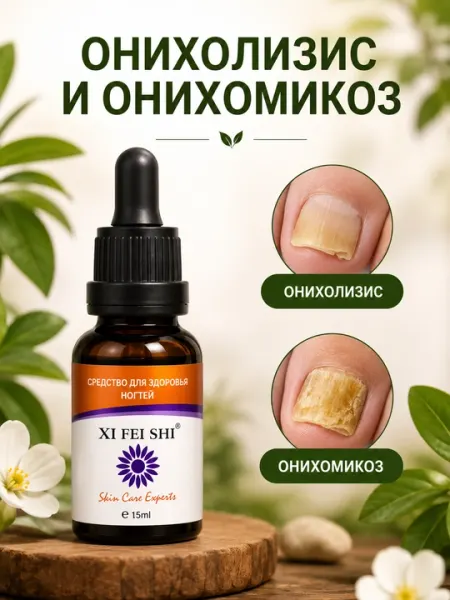 Противогрибковый сыворотка масло ногтей рук, ног, деформации, отваливание, онихомикоз