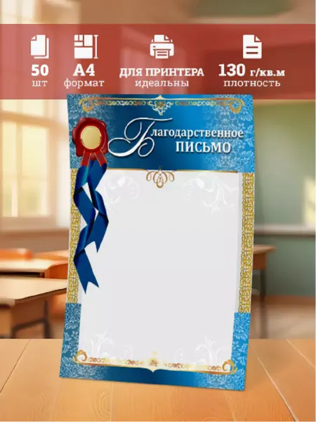Линейка! Благодарственное письмо, А4, набор 30 штук