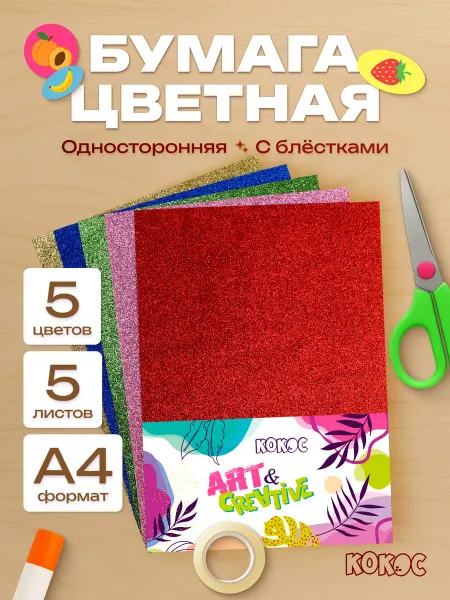 КОКОС Цветная бумага с блестками а4