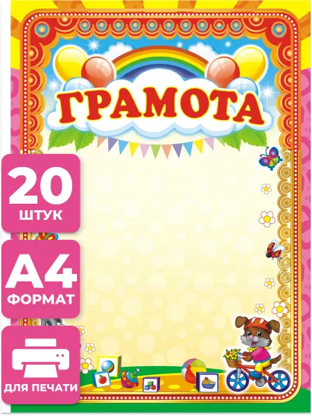 НАДО БРАТЬ ! Грамота детская 20 шт А4