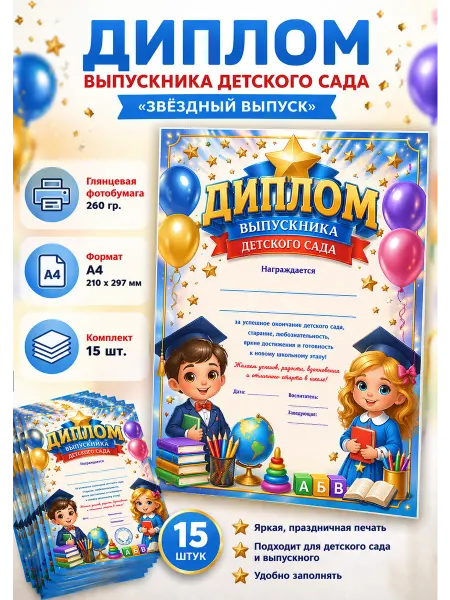 Диплом выпускника детского сада А4, комплект 15 шт