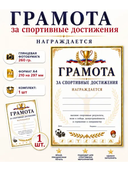 Грамота за спортивные достижения А4, 1 шт