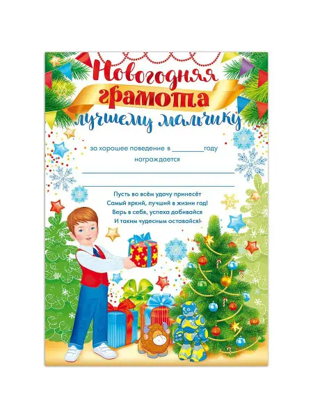 ТМ открытая планета Новогодняя грамота А4 комплект 20 штук