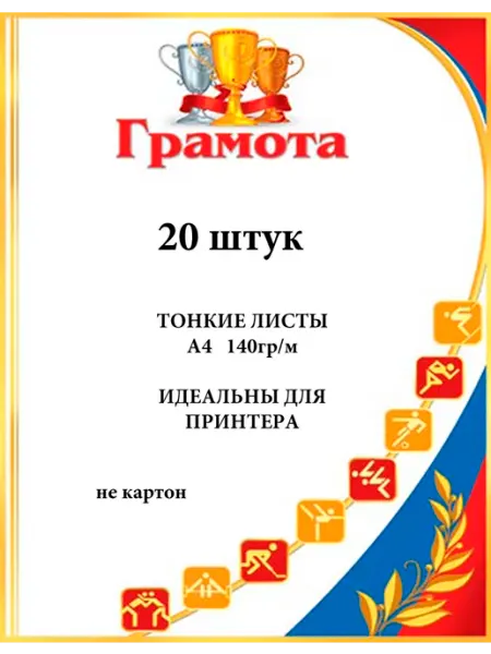 ФотоСтиль Грамота "Спортивная" А4, набор 20 штук