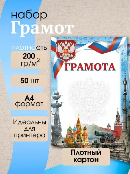 Линейка! Грамоты А4, Москва, набор 30 шт