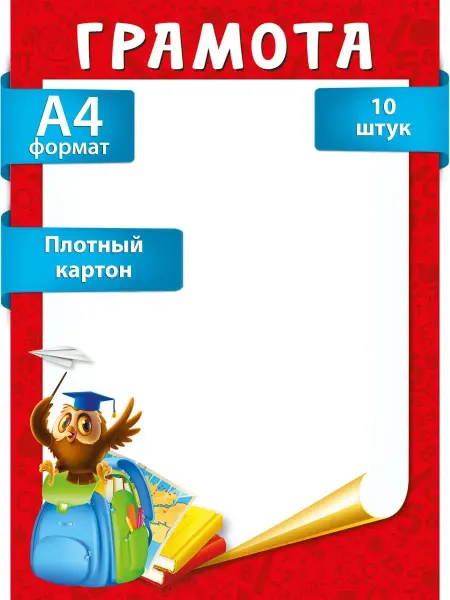 ТМ Мир поздравлений Грамоты А4 детская 10 штук