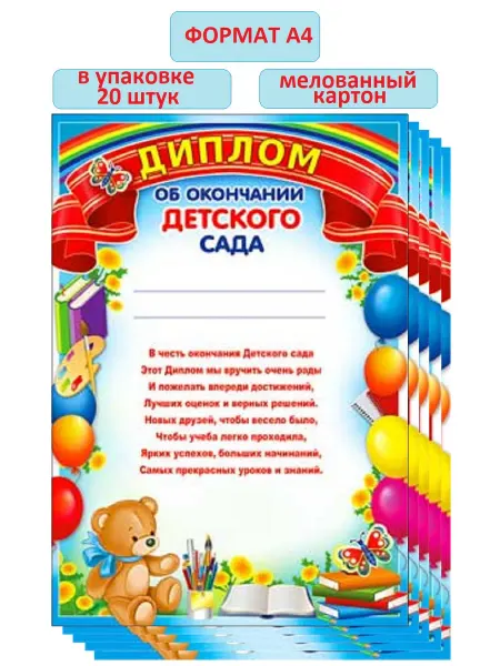 Диплом об окончании детского сада, А4, 20 шт