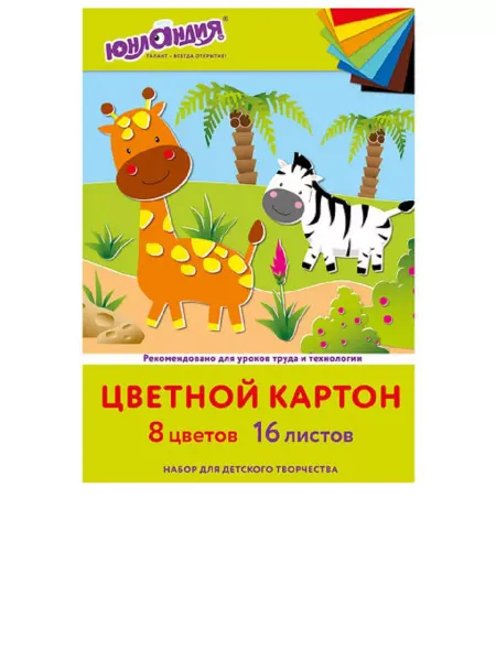 ЮНЛАНДИЯ Картон цветной А4, "Жирафики"