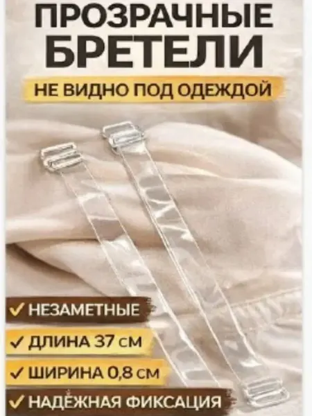 Айч4 Прозрачные силиконовые бретельки для бюстгальтера