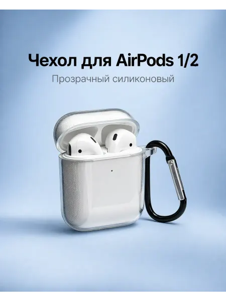 Чехол силиконовый на наушники apple airpods 1, 2 с карабином