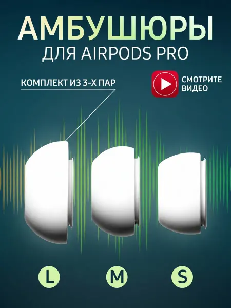 Амбушюры для наушников AirPods Pro 1, 2