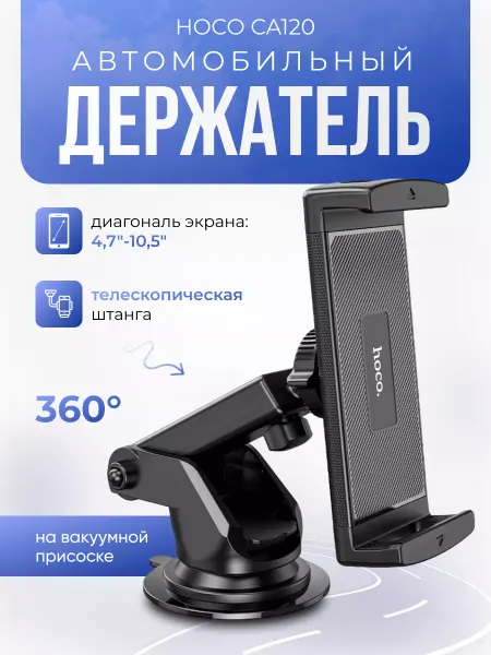 HOCO Держатель автомобильный для телефонов и планшетов до 10.5"