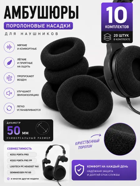 Session Амбушюры 50 мм поролоновые насадки на наушники (10 компл)