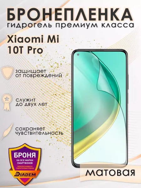 POLIKDia Защитная бронепленка для Xiaomi Mi 10T Pro Матовая