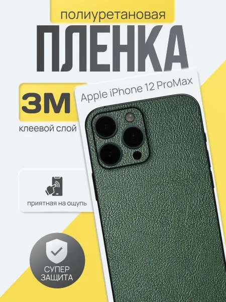Diadem Цветная пленка на заднюю крышку iPhone 12 Pro Max