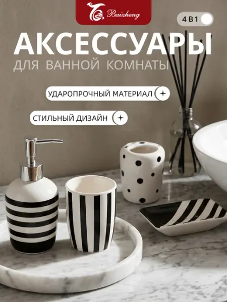 AO Набор аксессуаров для ванной комнаты, 4 предмета