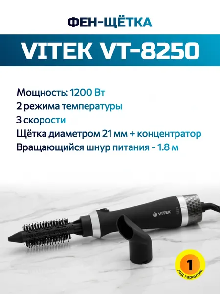 Фен-щетка Vitek VT-8250 1200Вт черный