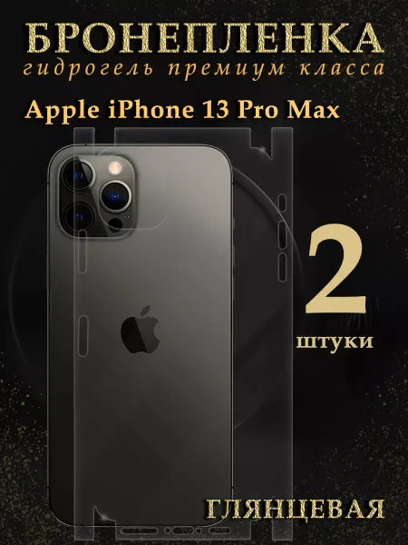 Diadem Защитная пленка на экран iPhone 13 Pro Max (2 шт.)