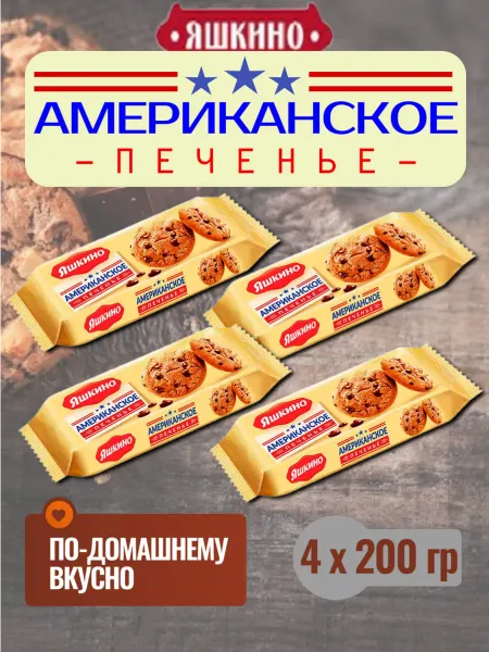 Яшкино Американское печенье. 4 пачки