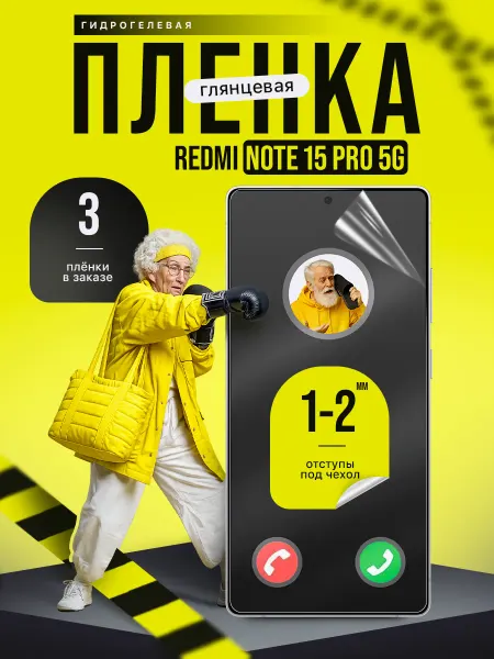 Пленки всем Защитная гидрогелевая пленка на Redmi Note 15 Pro 5G