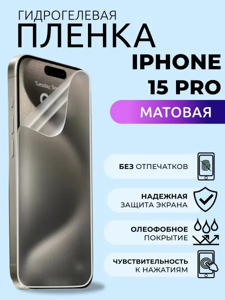 Nua Che Защитная плёнка на стекло Айфон 15 Про гидрогель матовая