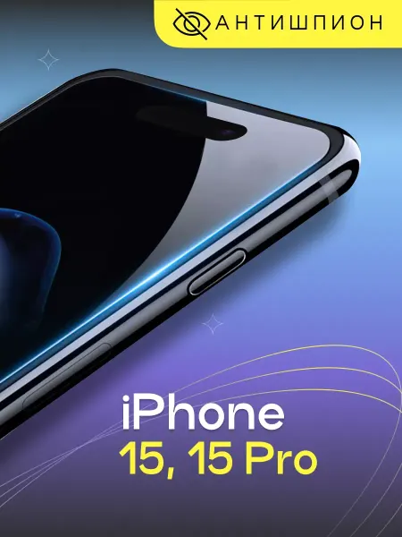 Puloka Защитное стекло на iPhone 15 15 Pro Антишпион бронь телефона