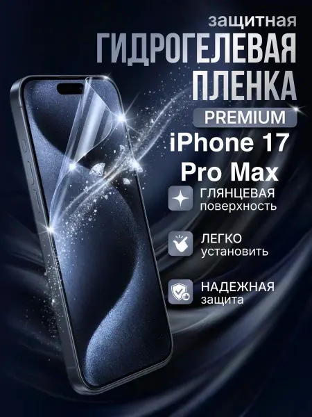 Gemini. Гидрогелевая защитная пленка Apple IPhone 17 Pro Max