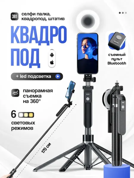 Штатив монопод с подсветкой 170 см