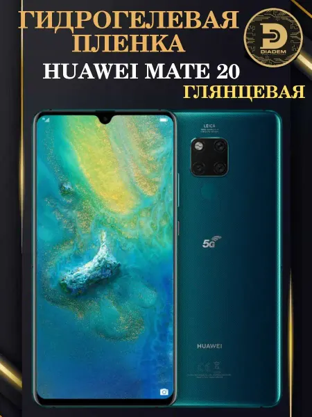 Diadem Защитная гидрогелевая пленка на экран HUAWEI MATE 20