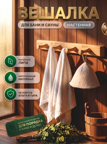 Вешалка для бани деревянная 4 рожка