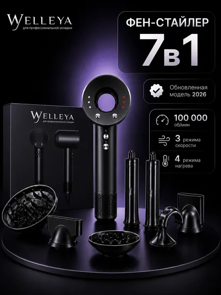 Фен Welleya с насадками 7в1, ионизация, защита от перегрева, 2500Вт