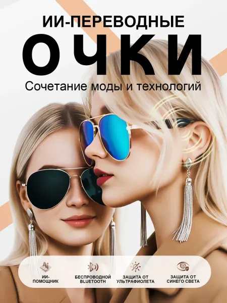 Наушники Умные очки с AI-переводом в реальном времени 2SG13L