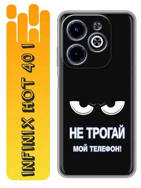 360skin Чехол на Infinix Hot 40i Не трогай телефон