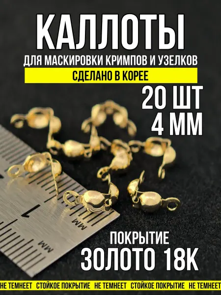 Фурнитура для украшений Каллоты для бижутерии 4 мм золото 20 штук