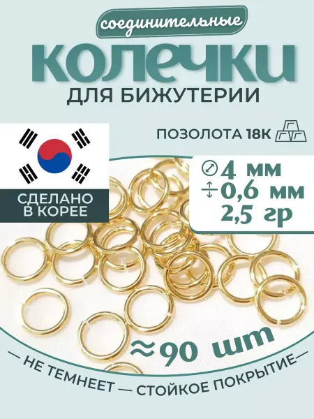 МастерАрт Колечки соединительные для бижутерии 4 мм