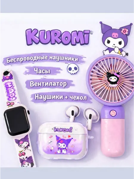 Наушники беспроводные детские c микрофоно Kuromi 4в1