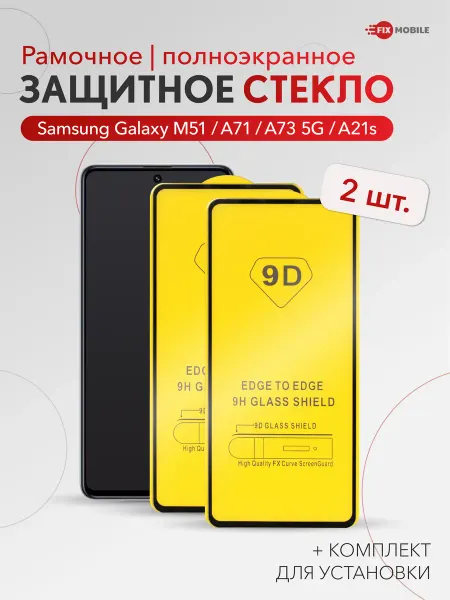 JFK Защитное стекло Samsung Galaxy M51, А71, А73 5G