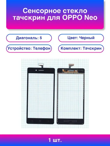 1шт. Сенсорное стекло тачскрин для Oppo Neo 7 черное