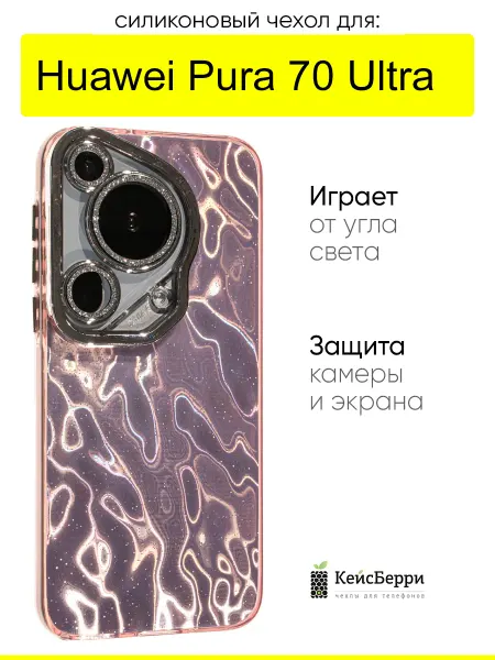 КейсБерри. Чехол для Huawei Pura 70 Ultra, серия Wrinkles