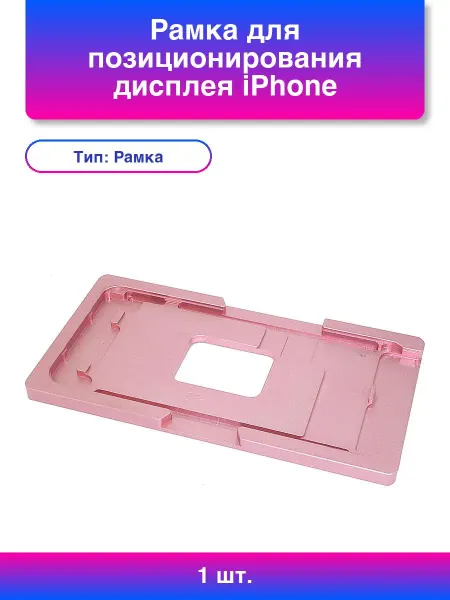1шт. Рамка для позиционирования дисплея iPhone 8 Plus алюм