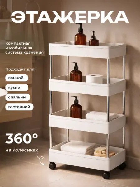 Этажерка для кухни и ванной 4 яруса
