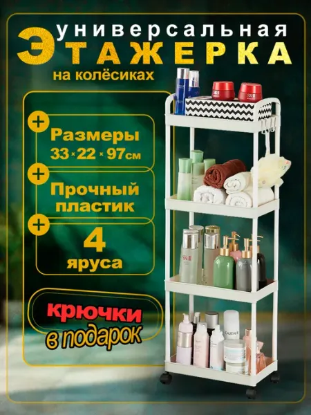 Полка в ванную белая 4 яруса на колесиках