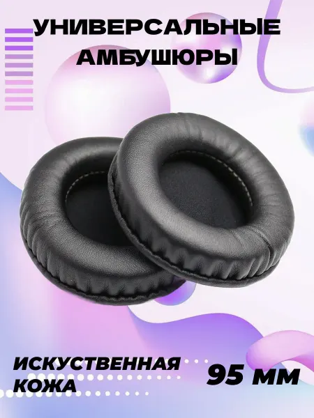 Универсальные амбушюры из искусственной кожи 95 мм