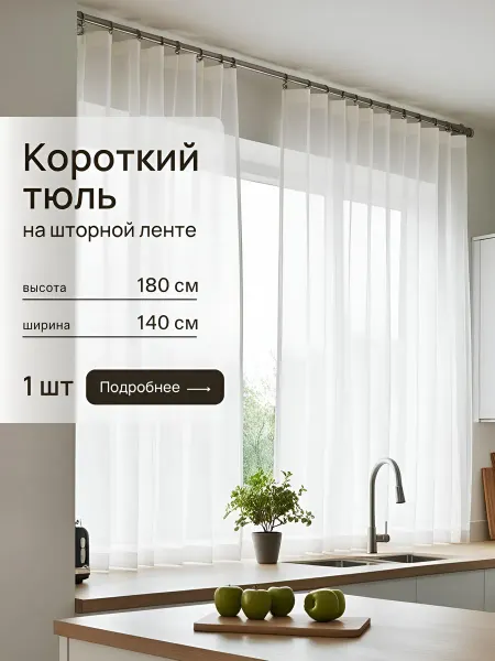 Атмосфера Тюль короткий на кухню, детскую, спальню