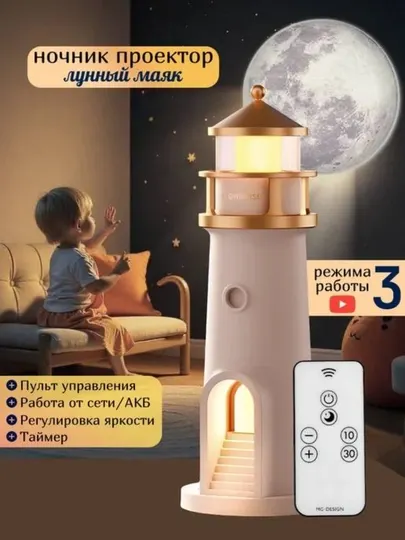 Проекционная и атмосферная лампа "Лунный Маяк”