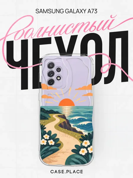 Case Place Чехол на Samsung A73 красивый объемный