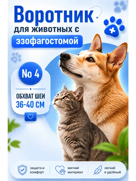 Воротник для животных с эзофагостомой размер 4