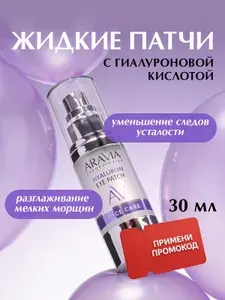 ARAVIA LABORATORIES жидкие гиалуроновые патчи HUALURON EYE PATCH 30МЛ